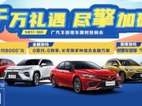 广汽丰田大舆店-9.17现车限时抢购会