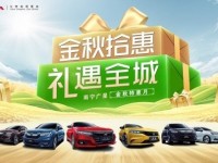 广汽本田南宁广星店 金秋特惠月火热开启！