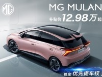 MG MULAN上市 真享价12.98万-18.68万