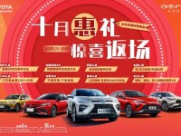 十月惠礼 惊喜返场-广汽丰田狂欢购车季