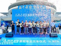 全优驾临耀目登场 艾瑞泽8首批车主正式交付