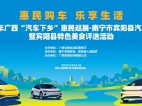 “惠民购车 乐享生活” 2022年广西“汽车下乡”惠民巡展·南宁市宾阳县汽车巡展盛大开幕