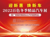 年前买车必看！2022百色冬季精品汽车展即将盛大开幕！