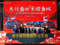 共铸盛世 荣耀邕城|比亚迪南宁盛世路骐华南城旗舰店盛大开业