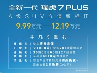 引领A级SUV价值新标杆，全新一代瑞虎7 PLUS领潮上市，售9.99万元起