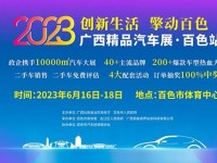 2023广西精品车展·百色站盛大开幕，精彩持续至6月18日！