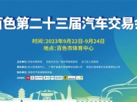 9月22日-24日  百色第二十三届汽车交易会在市体育中心盛大举行