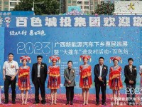 绿色先行，惠聚百色——2023广西新能源汽车下乡惠民巡展暨“大篷车”进农村活动·百色站盛大开幕