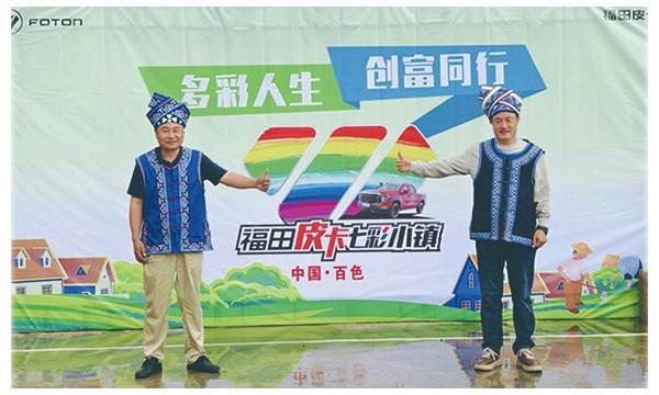 多彩人生，创富同行|福田皮卡七镇落地广西百色甫必屯