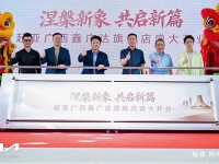 起亚强势回归南宁市场！起亚广西鑫广达旗舰店盛大开业