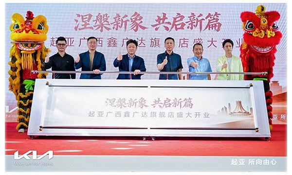 起亚强势回归南宁市场！起亚广西鑫广达旗舰店盛大开业