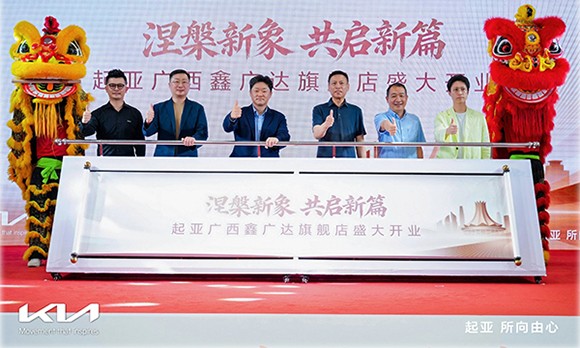 起亚强势回归南宁市场！起亚广西鑫广达旗舰店盛大开业