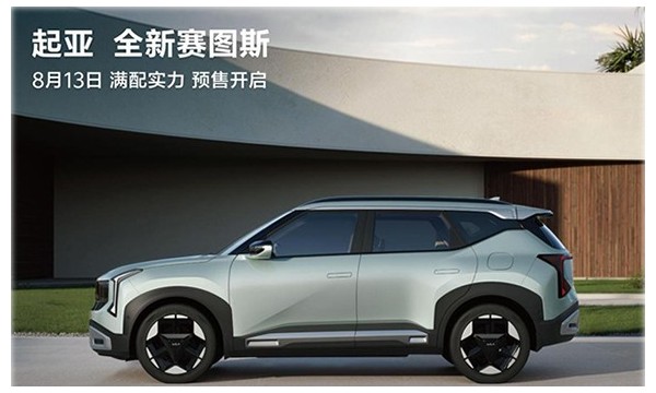 8月13日开启预售！全新起亚赛图斯换代登场，满配实力碾压同级