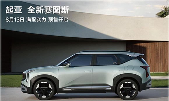8月13日开启预售！全新起亚赛图斯换代登场，满配实力碾压同级