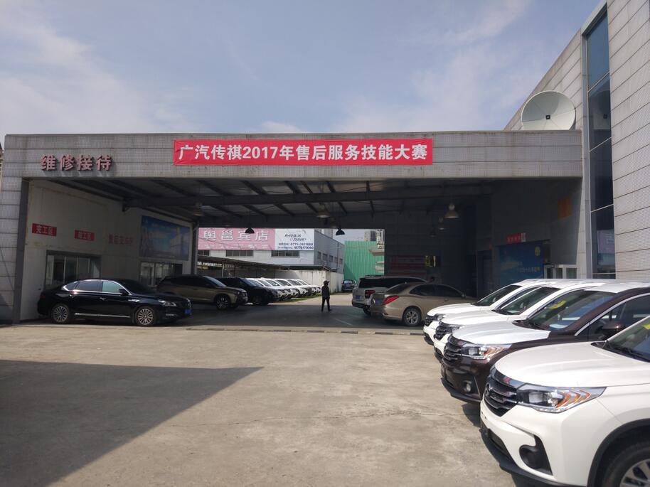 广汽传祺南宁迅利4S店