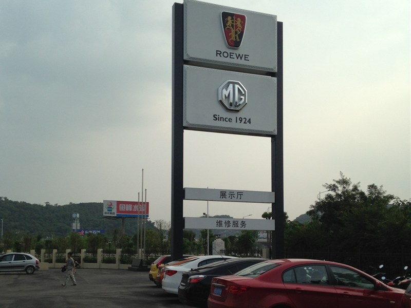 柳州鸿爵MG名爵4S店