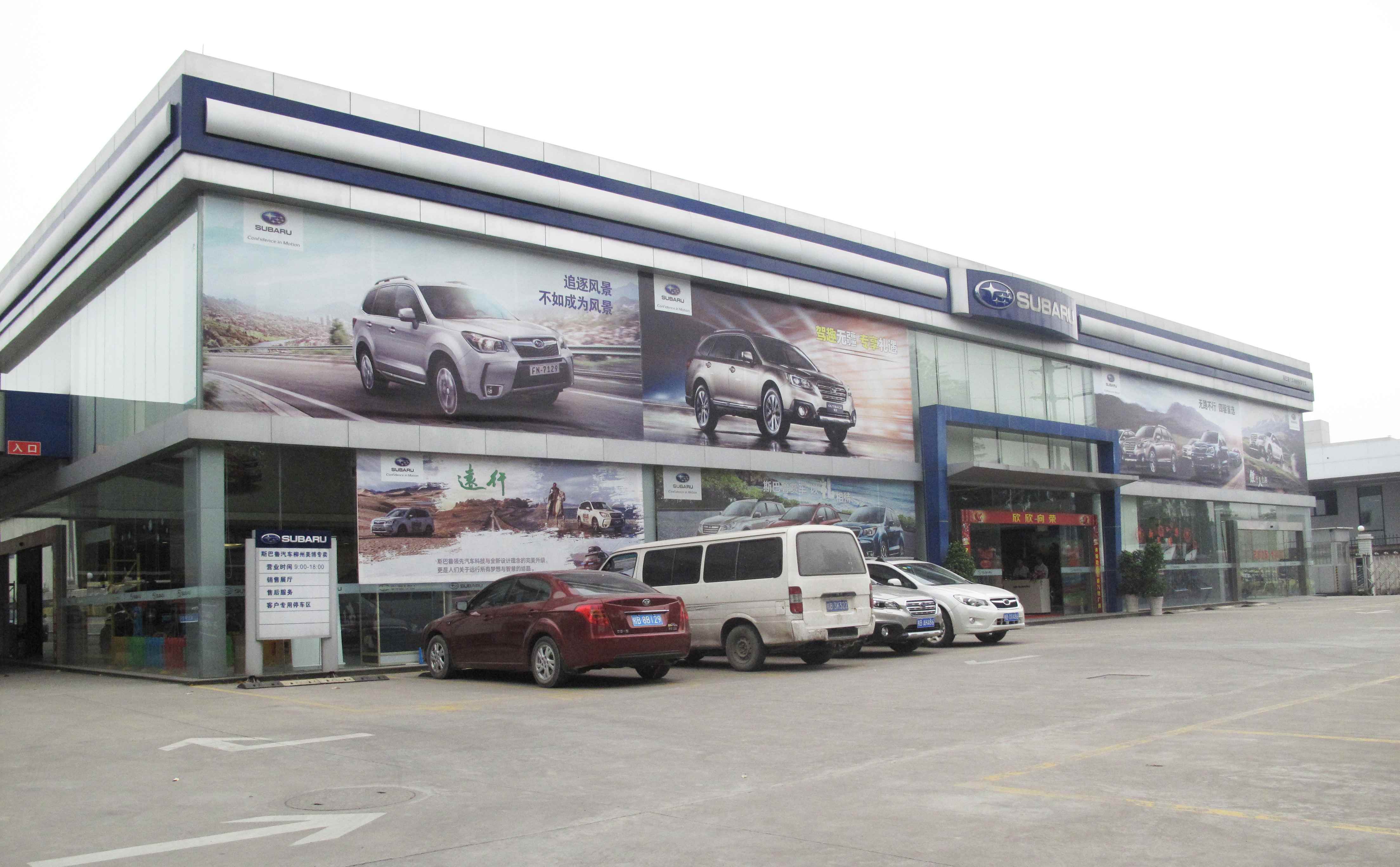 柳州美博斯巴鲁4S店