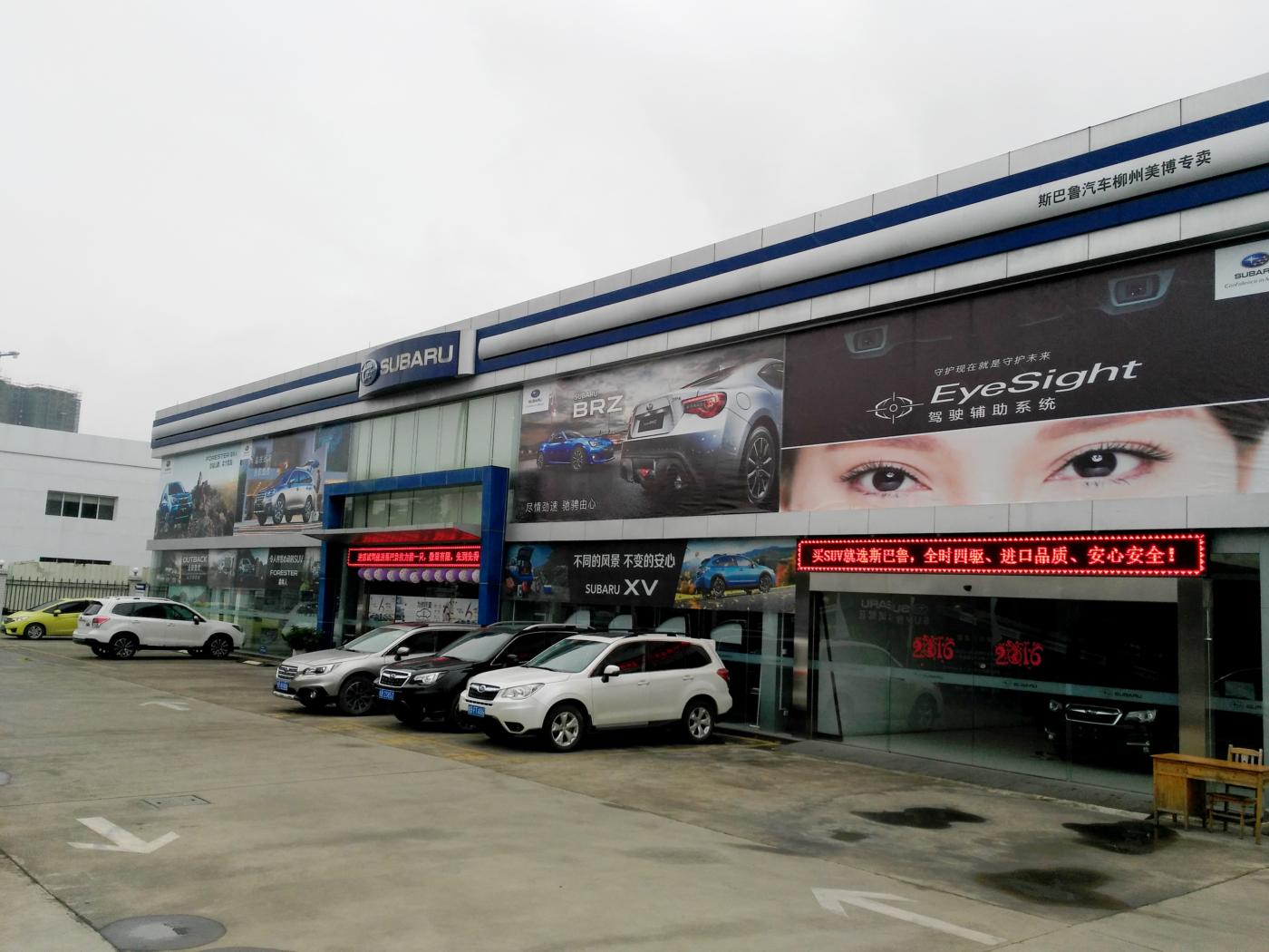 柳州美博斯巴鲁4S店