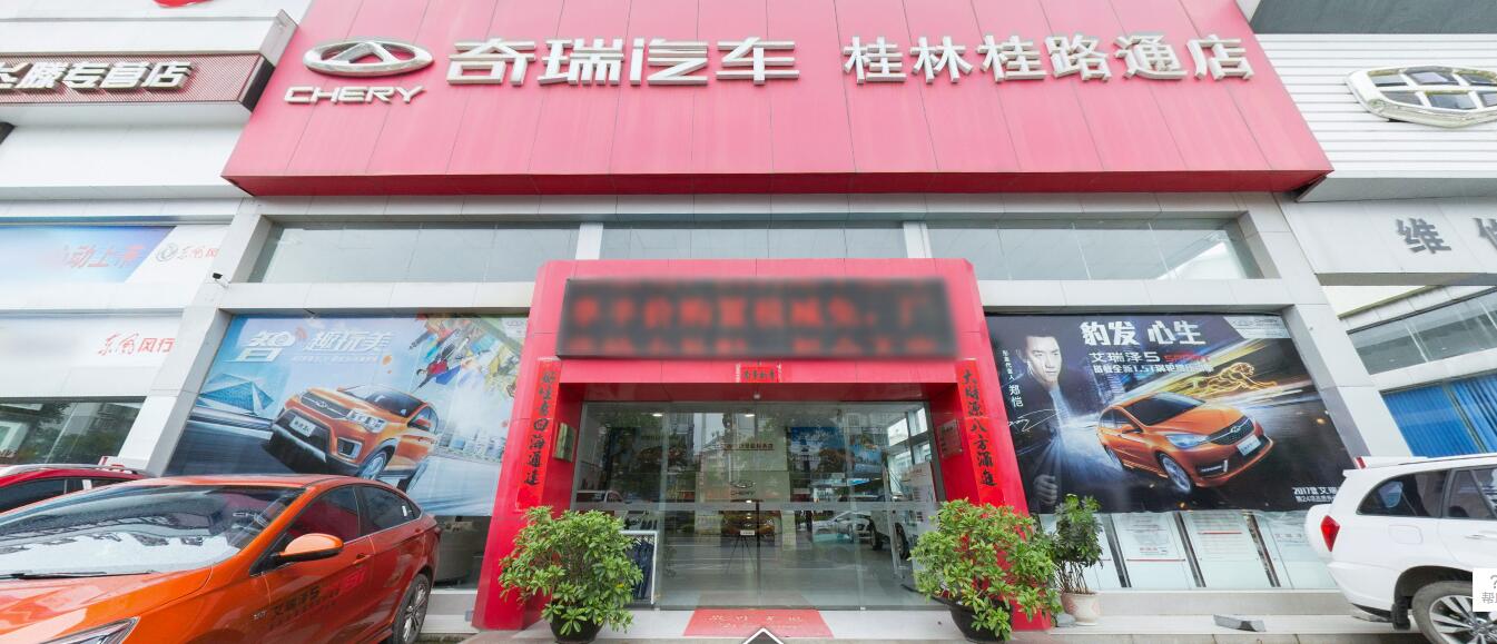 桂林桂路通奇瑞4S店