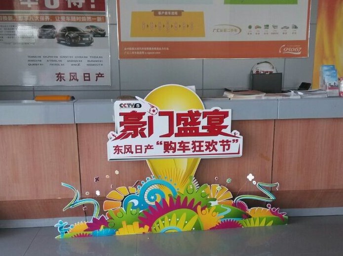 广汇东风日产弘盛4S店