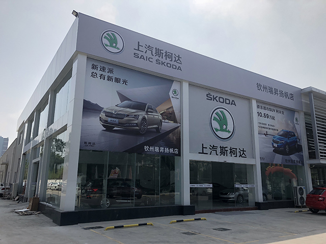 钦州瑞昇斯柯达4S店