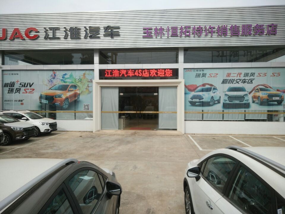 玉林恒拓江淮4S店