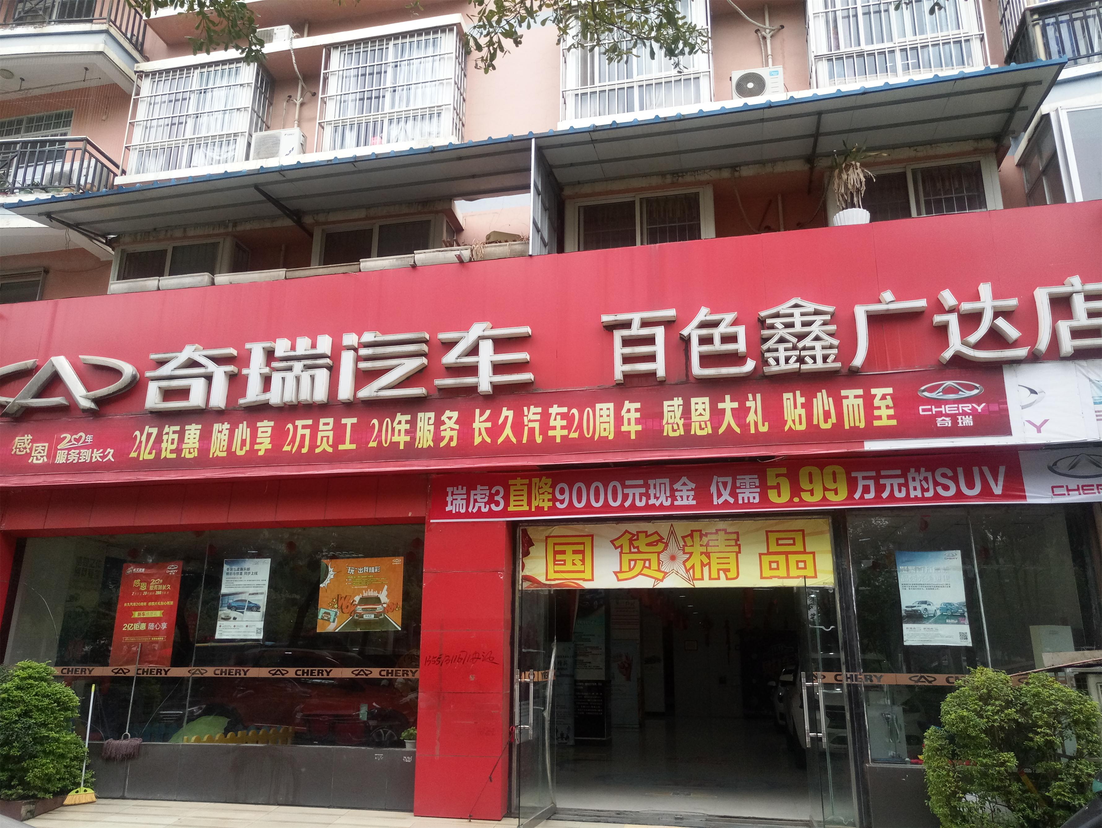 百色鑫广达奇瑞汽车店