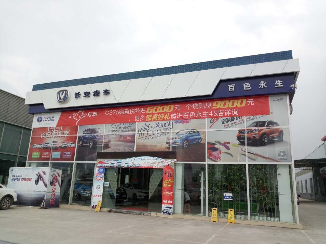 百色永生长安汽车4S店