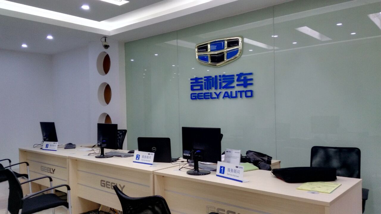 贺州日月机电吉利4S店