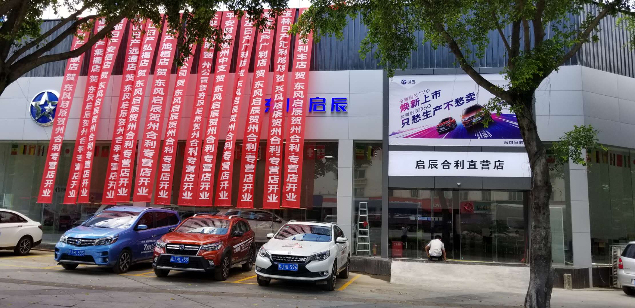 贺州合利启辰店