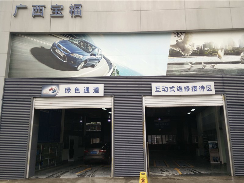 广西河池宝福福特4S店