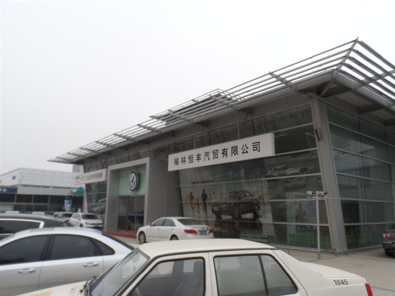 大众榆林恒丰4S店