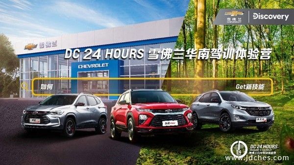去野去征服，DC 24 H0URS雪佛兰华南驾训体验营火热招募中