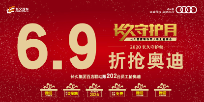 6.9折抢奥迪  长久集团百店联动线上团购会