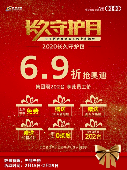 6.9折抢奥迪  长久集团百店联动线上团购会