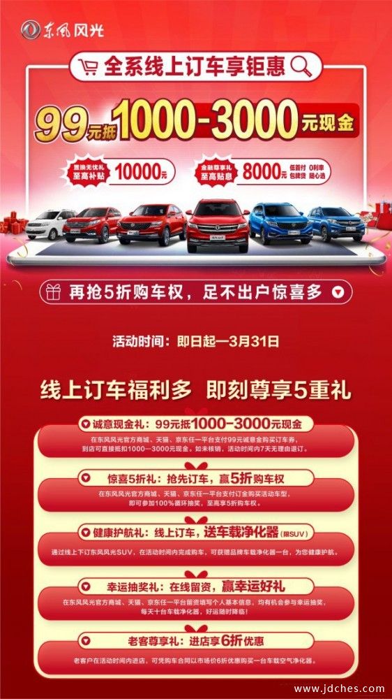 即日起至3月31日  百色东风风光线上订车享钜惠