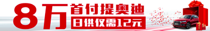南宁买奥迪  日供仅需12元