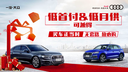 南宁买奥迪  日供仅需12元