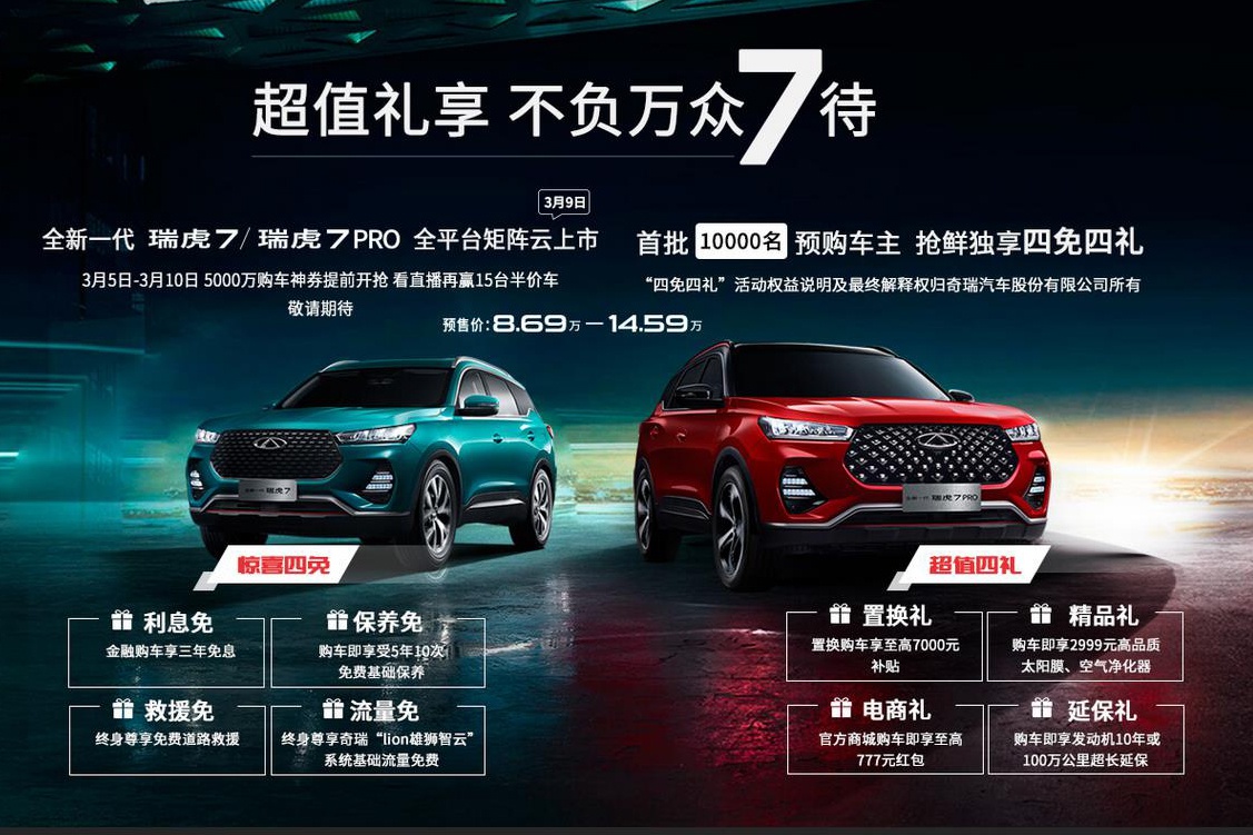 亿元大礼 奇瑞全新一代瑞虎7家族将上市