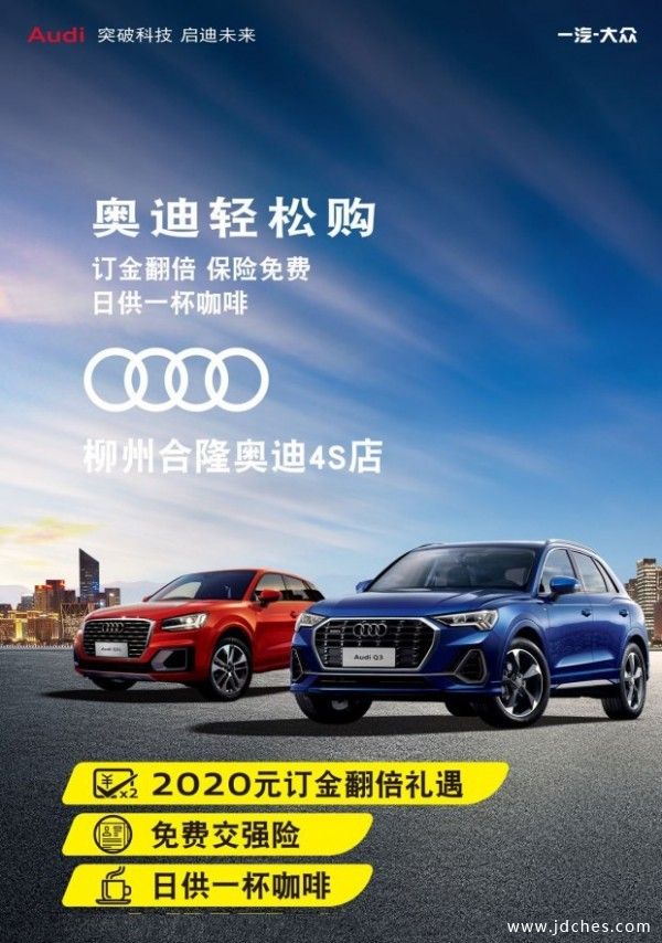 柳州合隆奥迪开通线上下订车平台 享2020元订金翻倍
