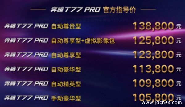 奔腾T77 PRO上市 售价10.58-13.88万元