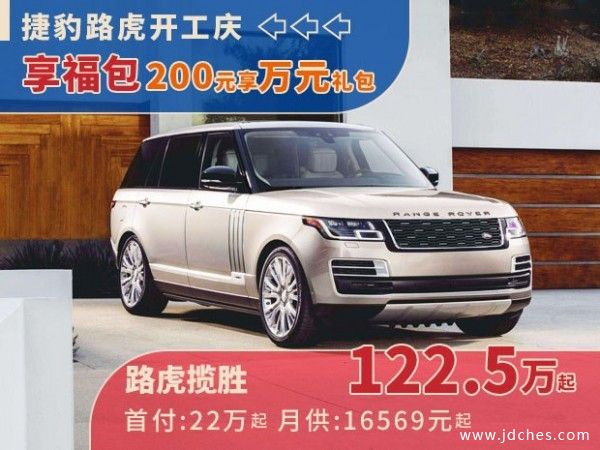 南宁捷豹路虎开工庆！200元享万元购车礼包