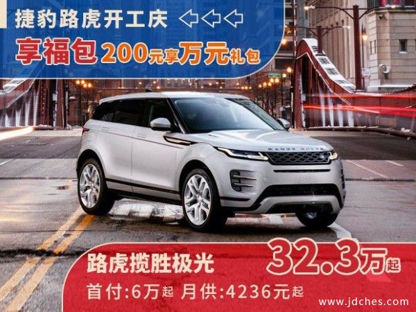 南宁捷豹路虎开工庆！200元享万元购车礼包