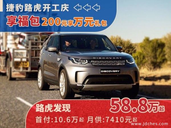 南宁捷豹路虎开工庆！200元享万元购车礼包