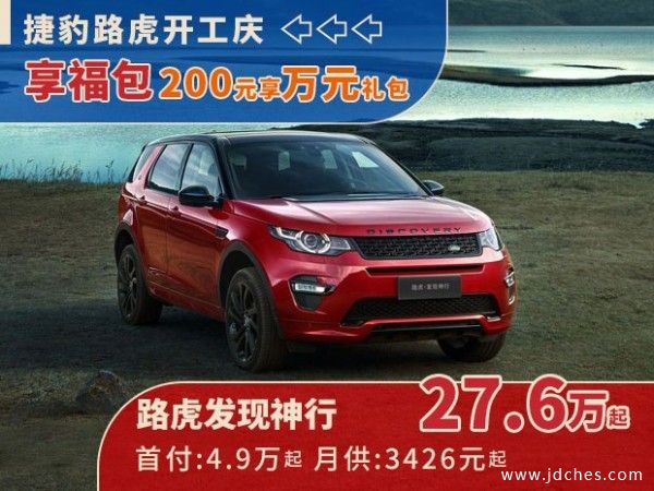 南宁捷豹路虎开工庆！200元享万元购车礼包