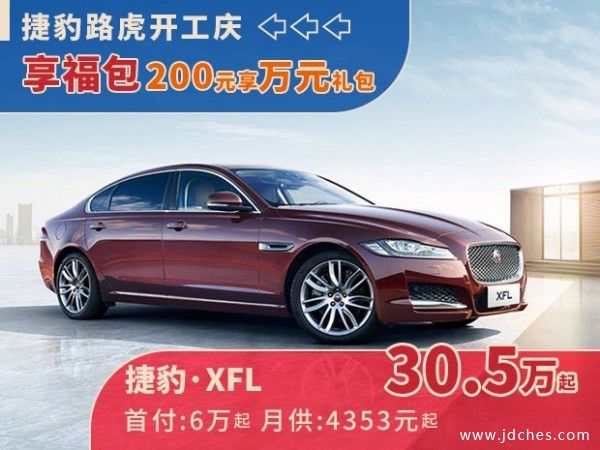 南宁捷豹路虎开工庆！200元享万元购车礼包