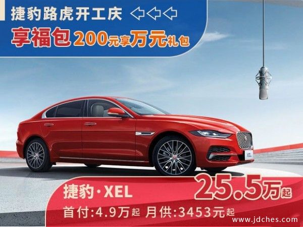 南宁捷豹路虎开工庆！200元享万元购车礼包