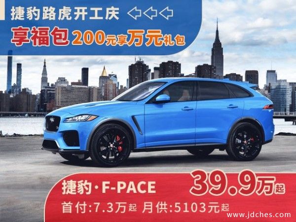 南宁捷豹路虎开工庆！200元享万元购车礼包