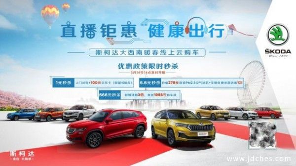直播钜惠 斯柯达西南区（南宁）暖春线上云团购
