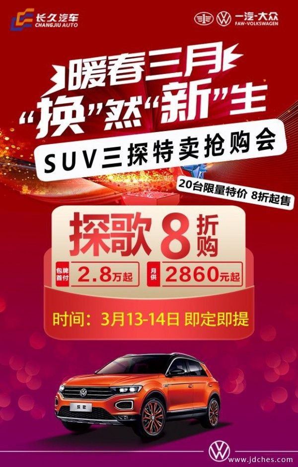 13-14日 柳州一汽大众SUV特卖抢购会 8折起售